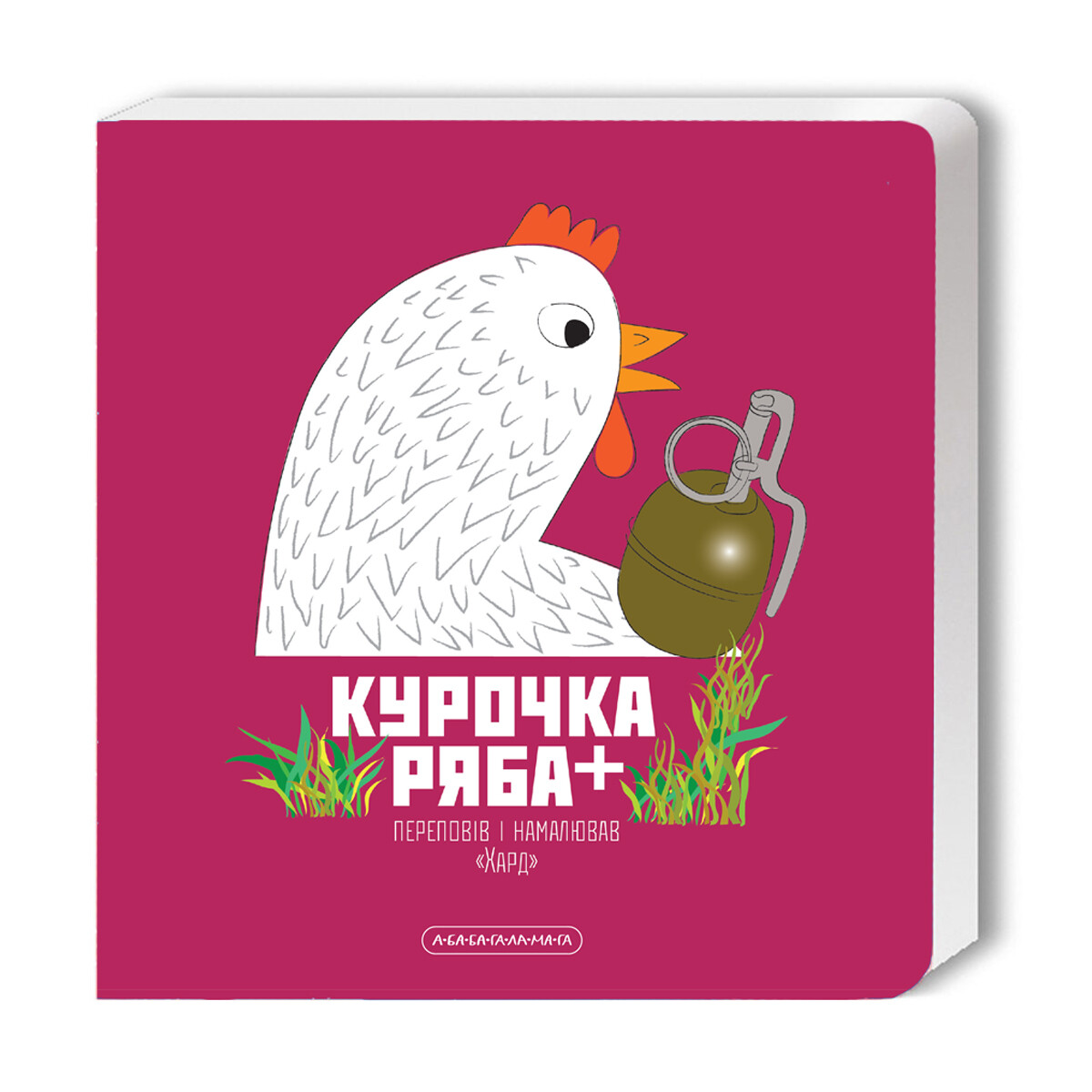 Курочка Ряба. Книжка-картонка - Vivat