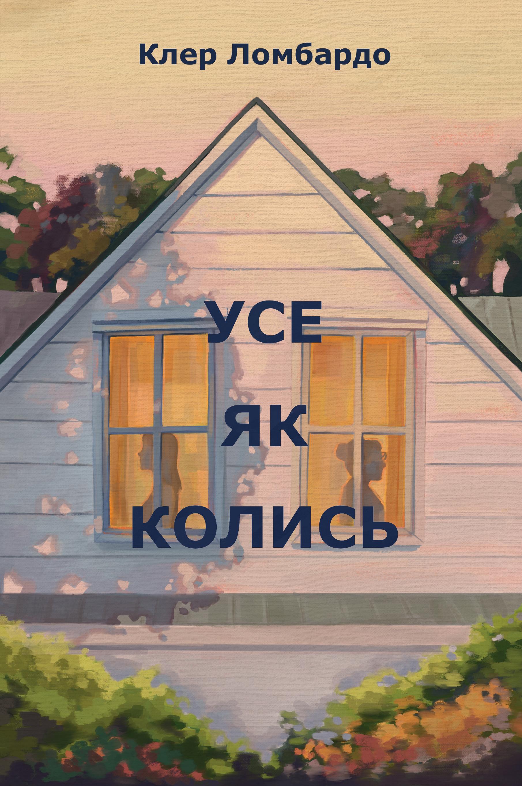 Усе як колись - Vivat