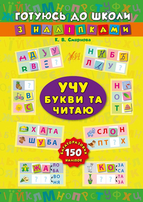 Готуюсь до школи з наліпками. Учу букви та читаю - Vivat