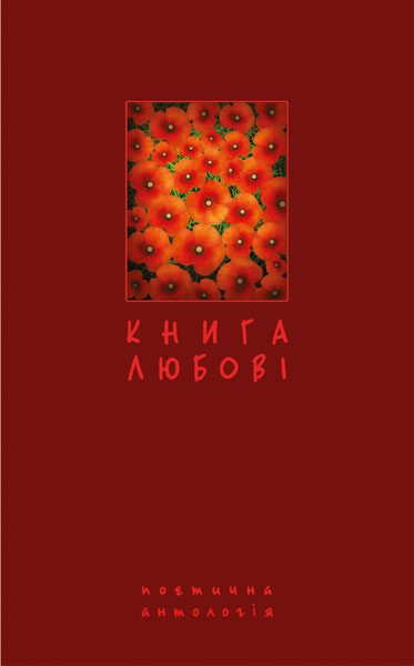 Книга любові. Поетична антологія - Vivat