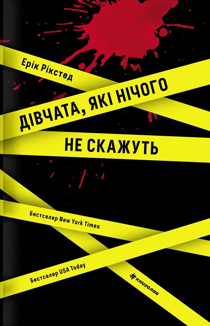 Дівчата, які нічого не скажуть - Vivat