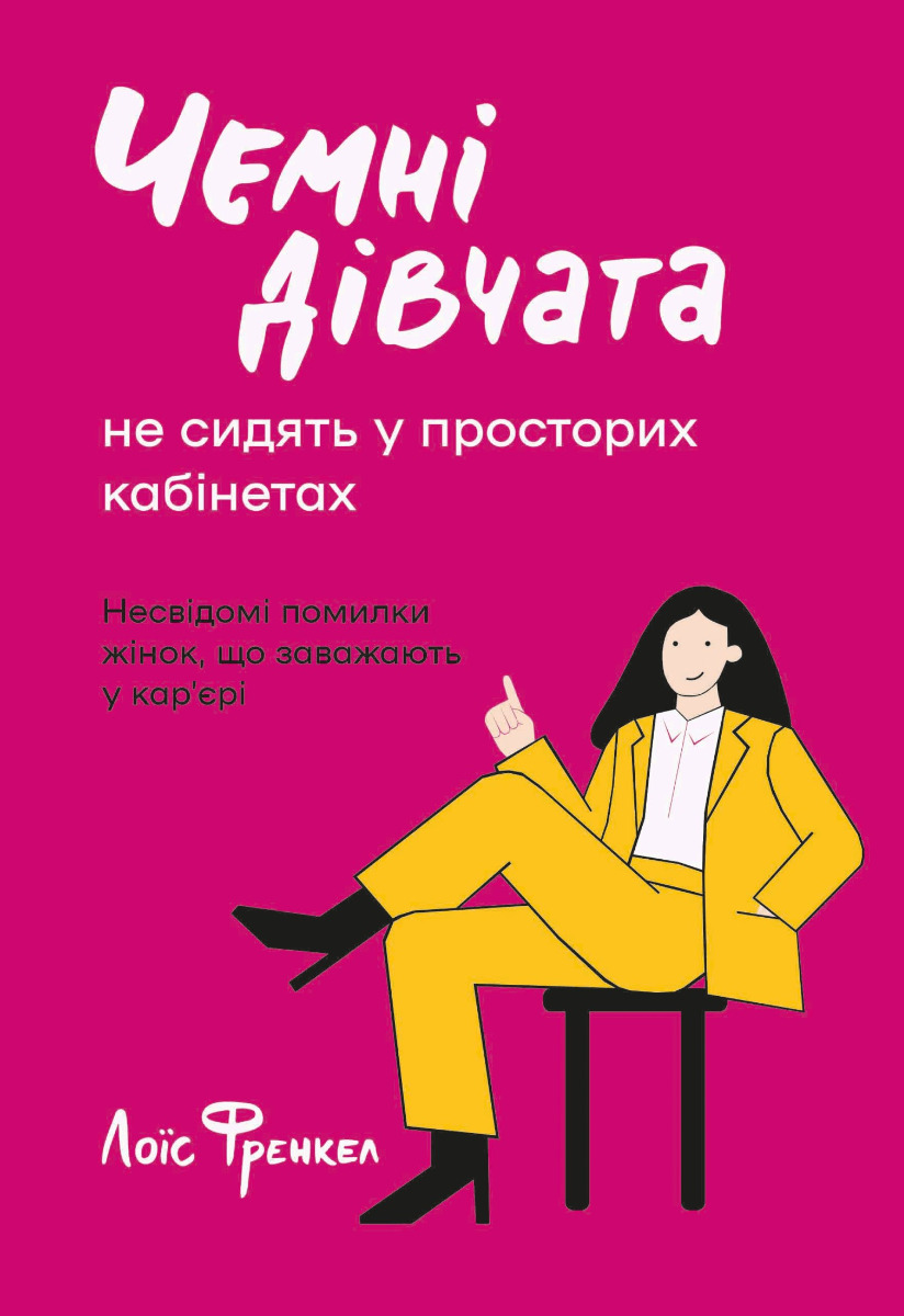 Чемні дівчата не сидять у просторих кабінетах. Несвідомі помилки жінок що заважають у кар’єрі - Vivat