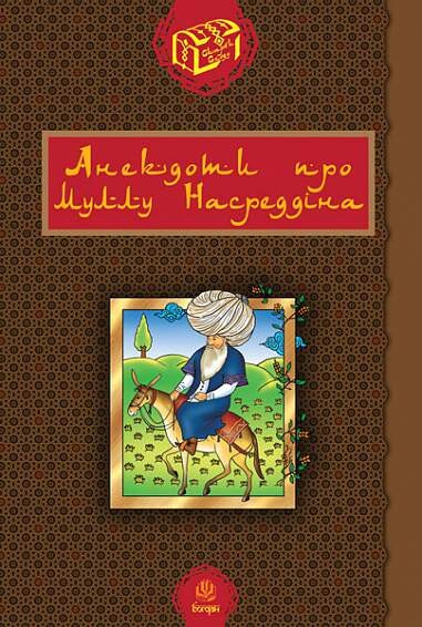 Анекдоти про Муллу Насреддіна - Vivat