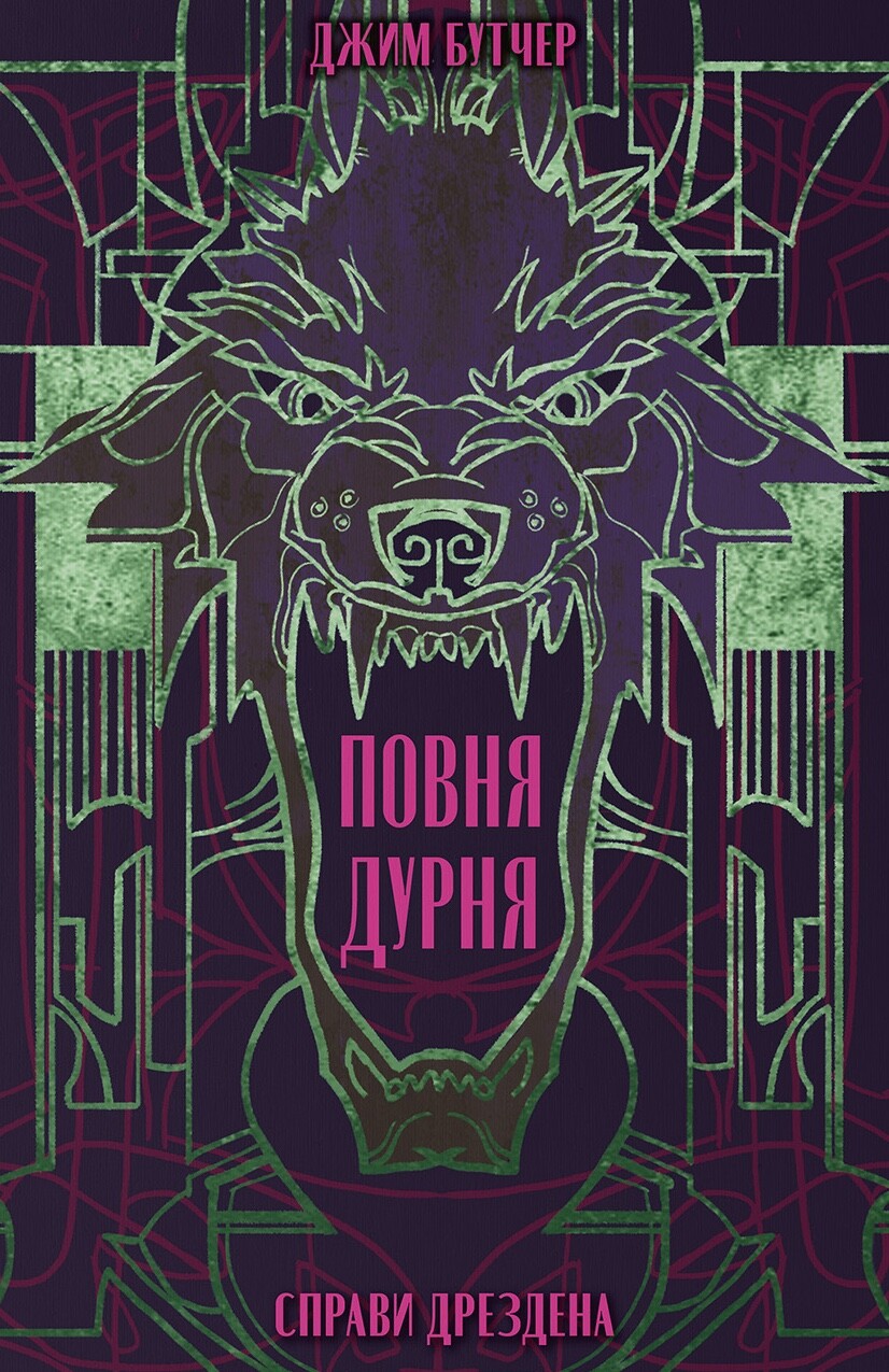 Повня дурня Повня дурня - Vivat
