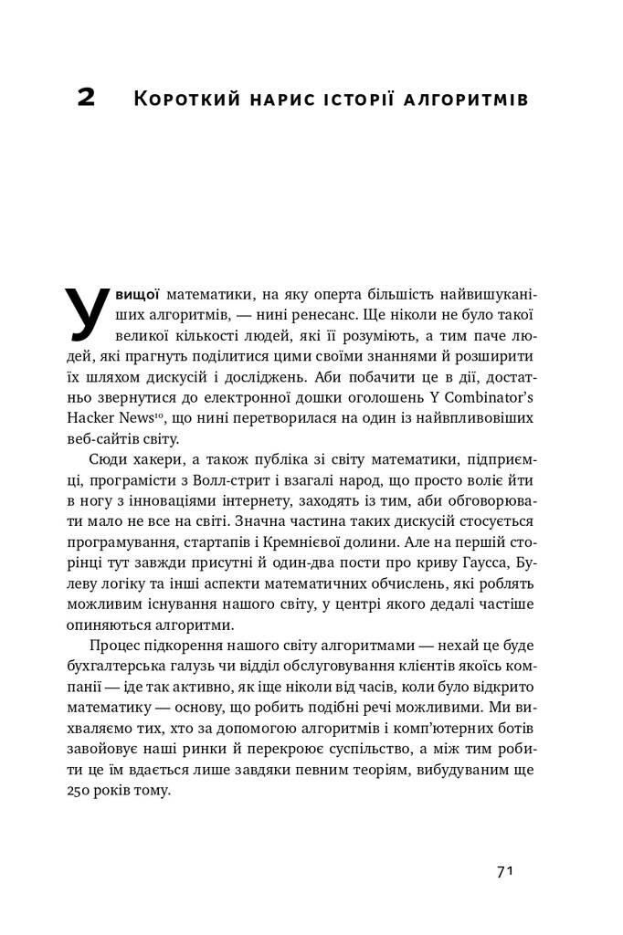 Тотальна автоматизація. Як комп’ютерні алгоритми змінюють світ - Vivat