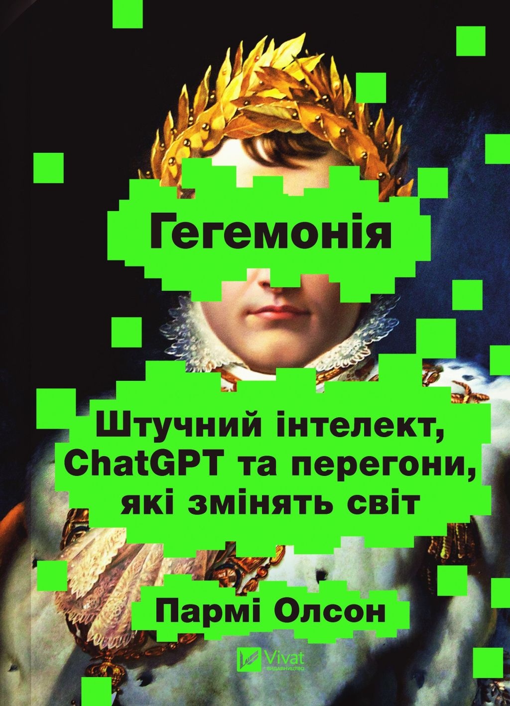 Гегемонія - Vivat