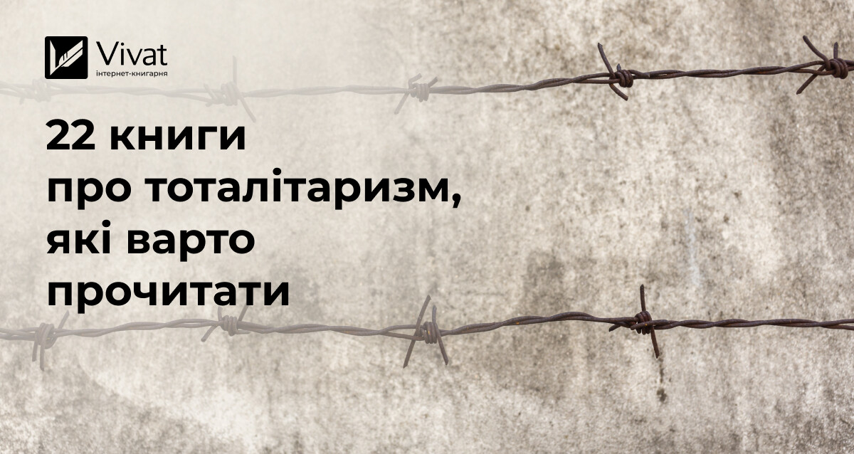 22 книги про тоталітарні режими, які варто прочитати - Vivat