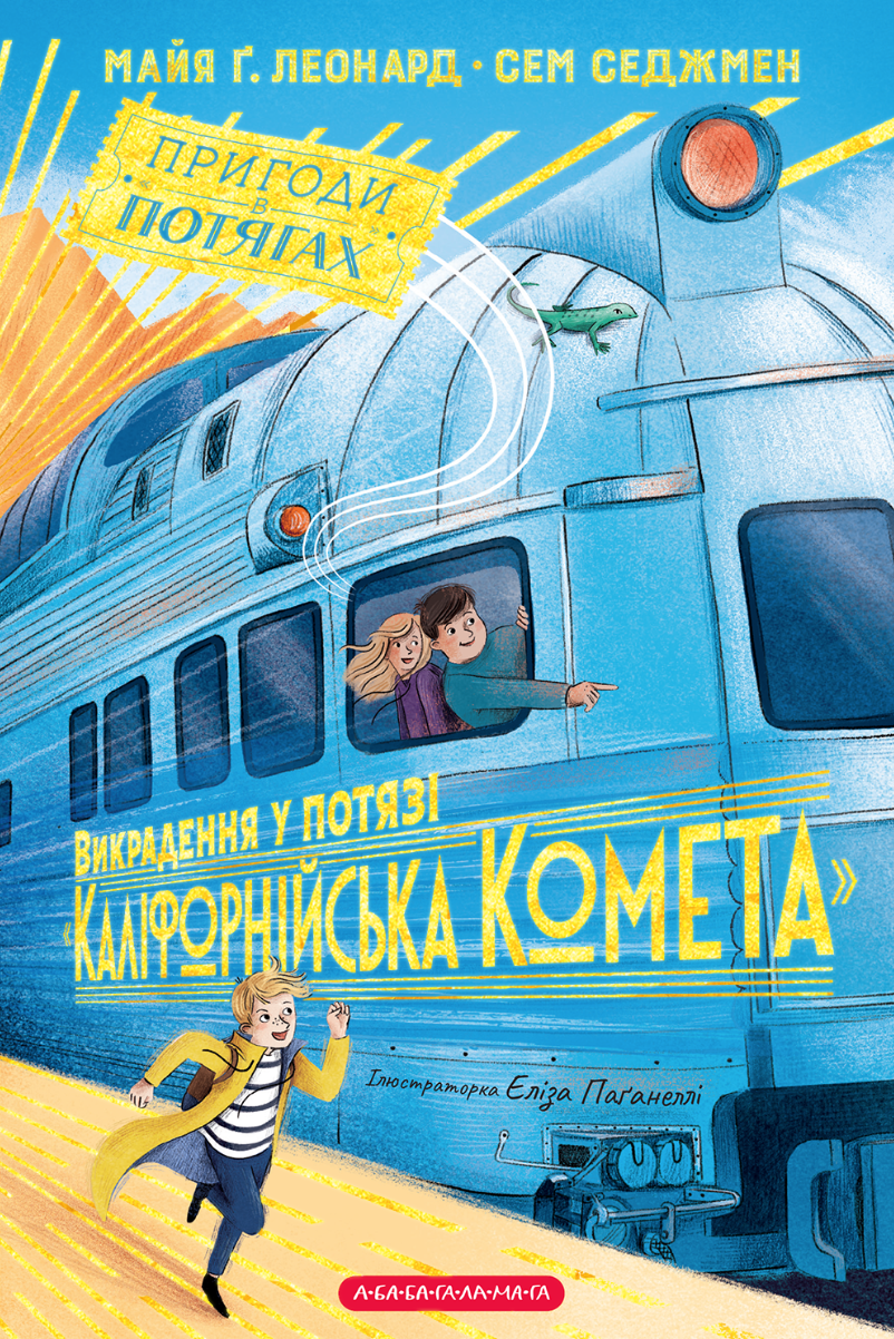 Викрадення у потязі «Каліфорнійська Комета» - Vivat