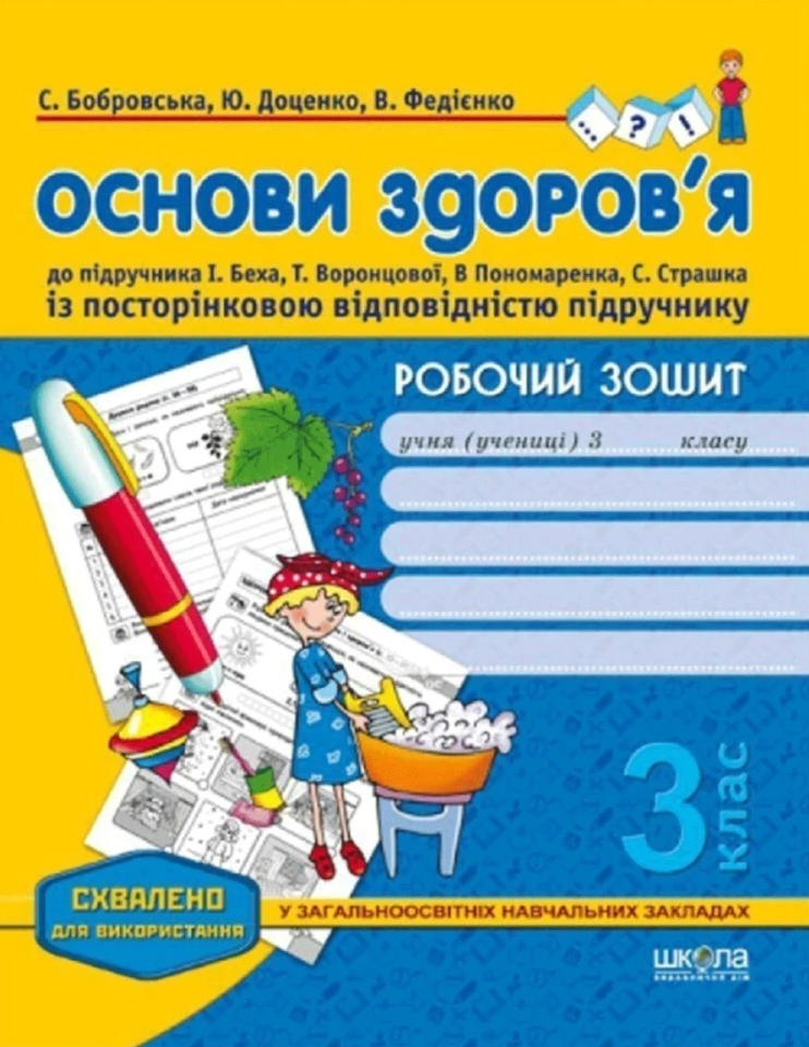 Робочий зошит до підручника «Основи здоров'я» І. Беха, Т. Воронцової, В. Пономаренка, С. Страшка. 3 клас - Vivat