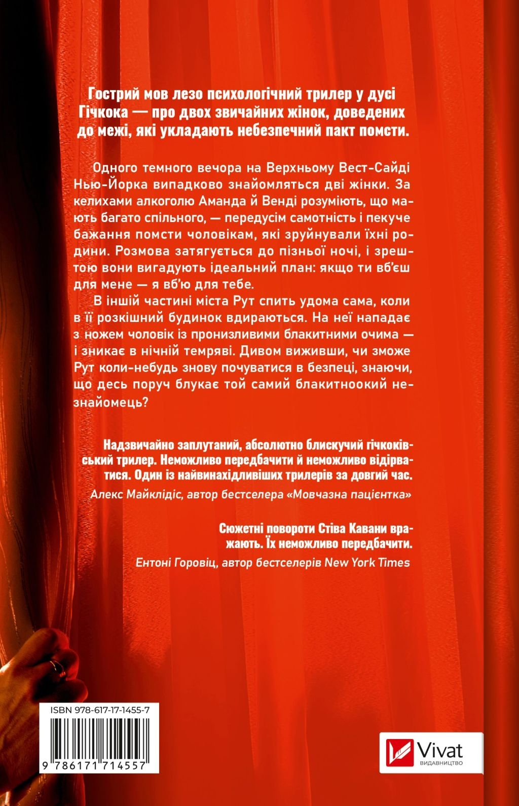 Убивство для тебе, убивство для мене - Vivat