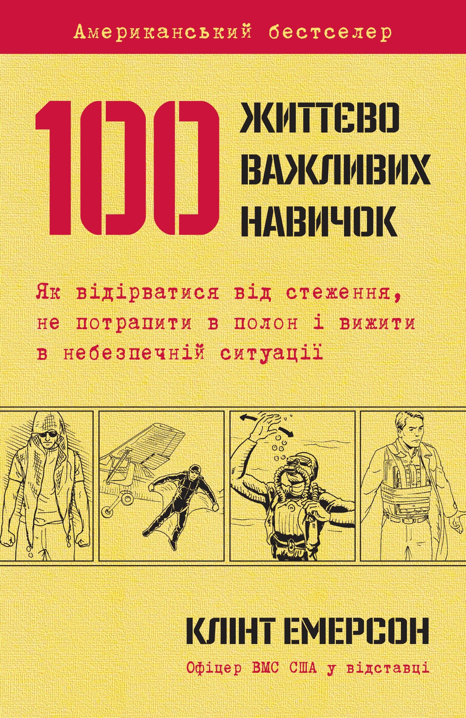 100 життєво важливих навичок - Vivat