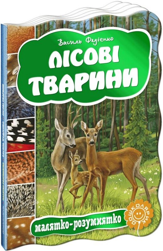 Лісові тварини. Книжка-розмальовка - Vivat