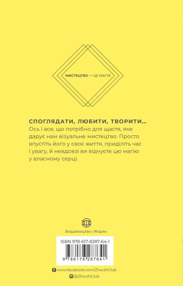 Як мистецтво дарує нам щастя - Vivat