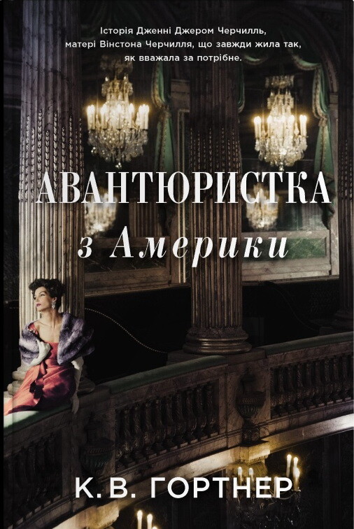 Авантюристка з Америки - Vivat