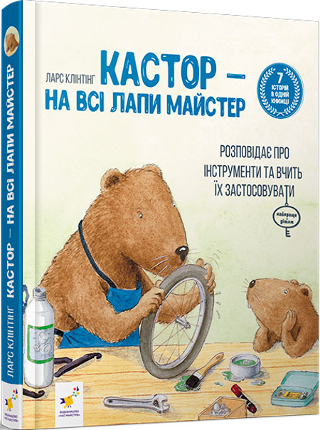 Кастор — на всі лапи майстер: розповідає про інструменти та вчить їх застосовувати (7 в 1) - Vivat