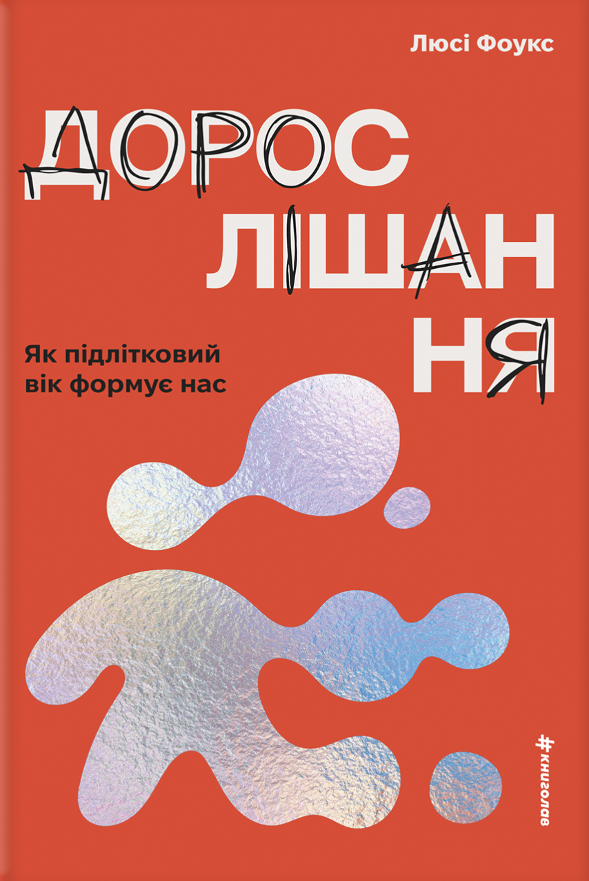 Дорослішання - Vivat