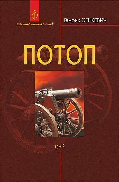 Потоп. Том 2 - Vivat