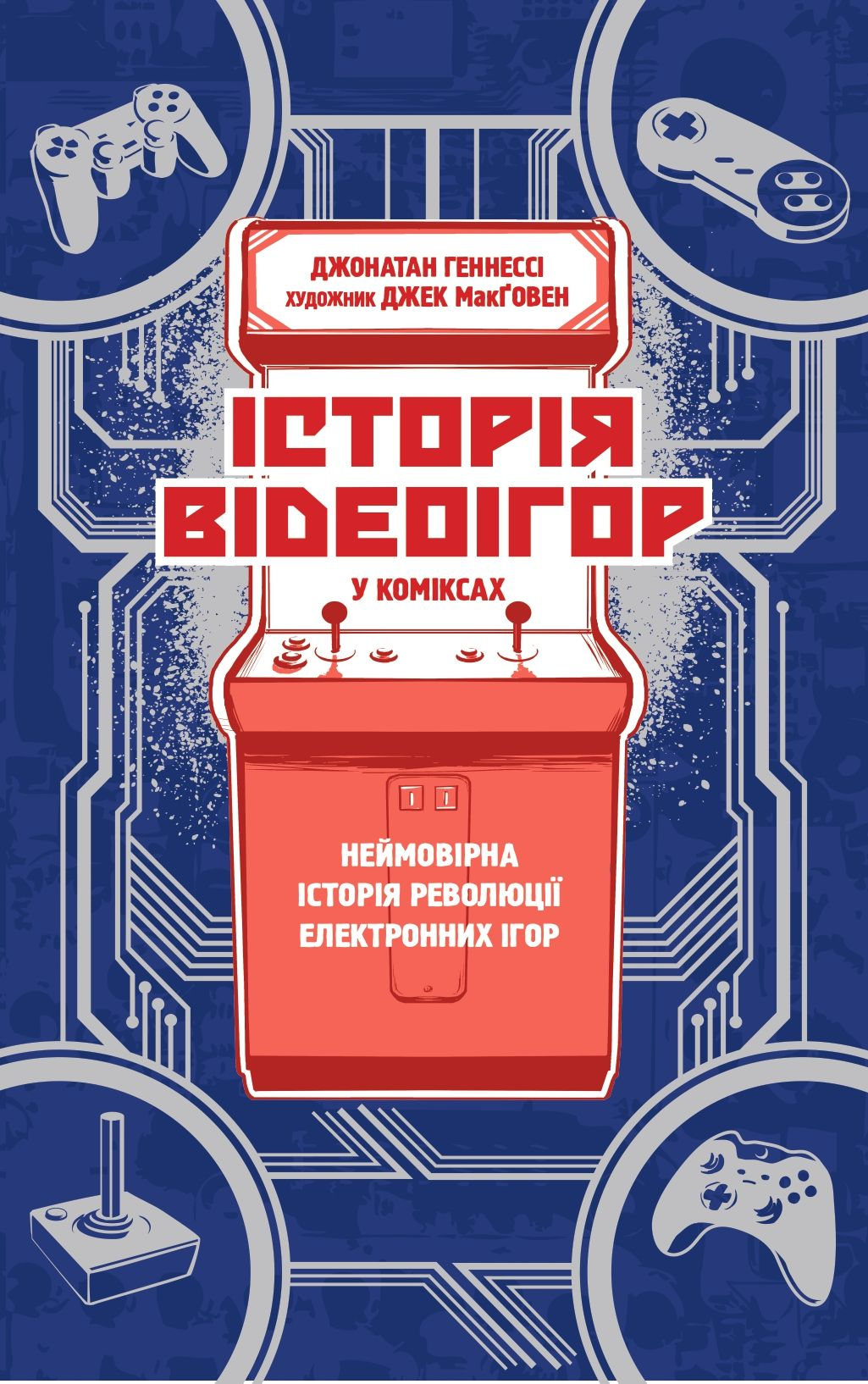 Історія відеоігор в коміксах. Неймовірна революція електронних розваг - Vivat