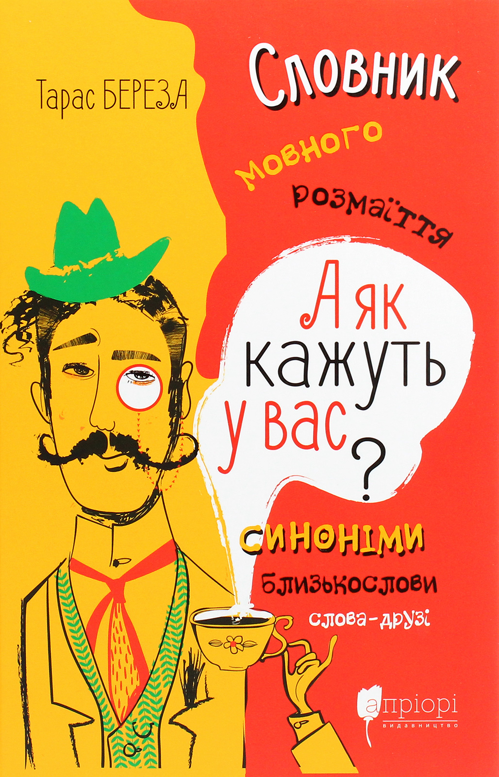 А як кажуть у Вас? Словник мовного розмаїття - Vivat