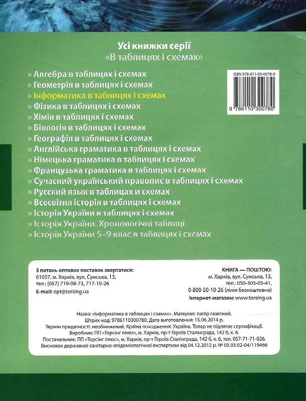 Інформатика в таблицях і схемах - Vivat