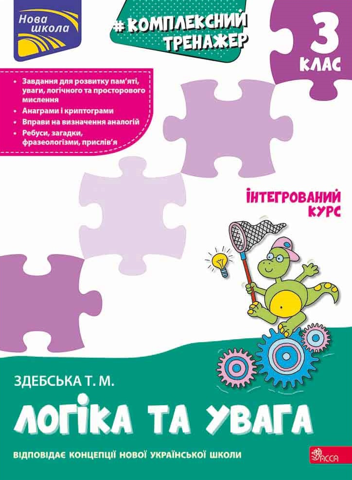 Комплексний тренажер. Логіка та увага. 3 клас - Vivat