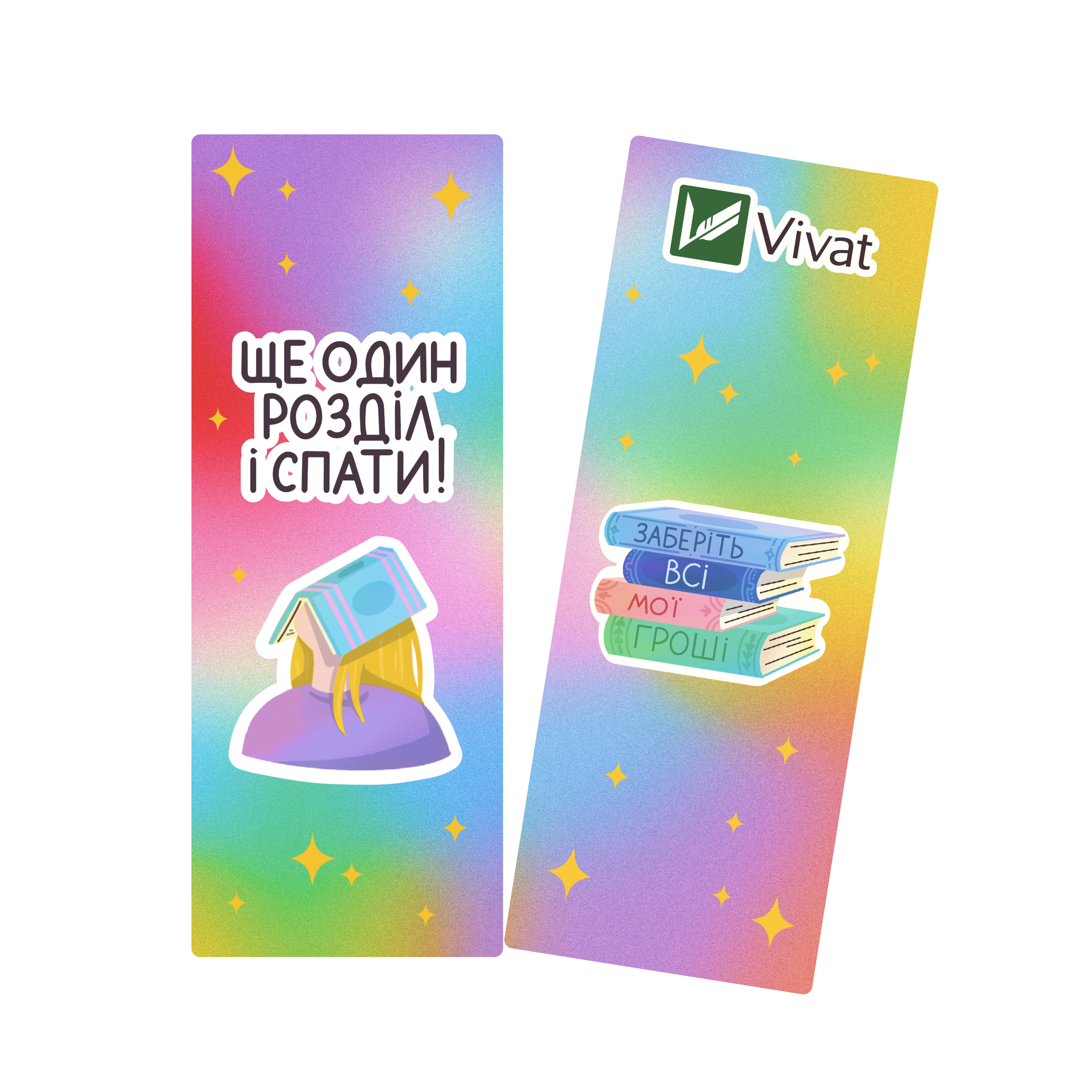 Закладинка «Ще один розділ і спати» - Vivat