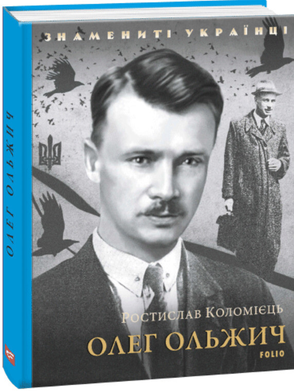 Знамениті українці. Олег Ольжич - Vivat