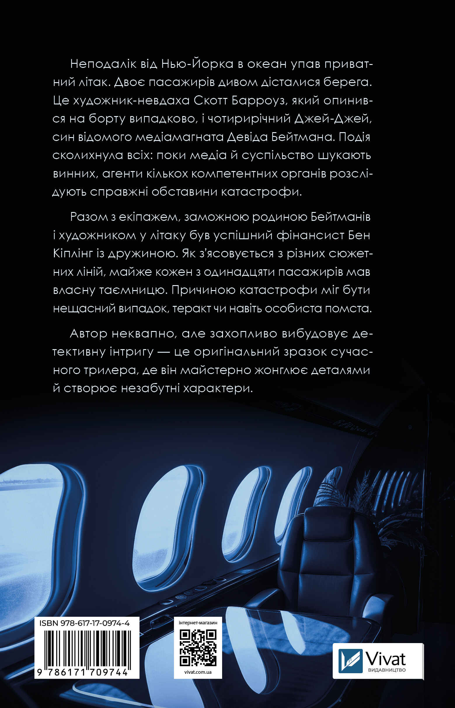 За мить до падіння - Vivat
