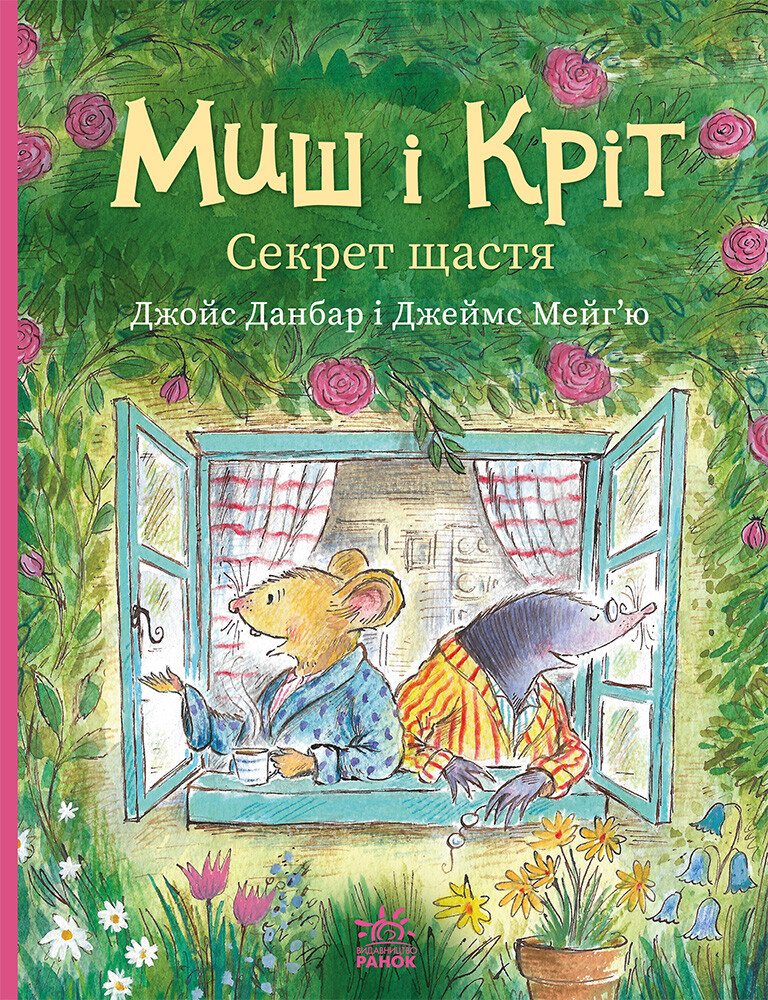 Миш і Кріт. Секрет щастя Миш і Кріт. Секрет щастя - Vivat