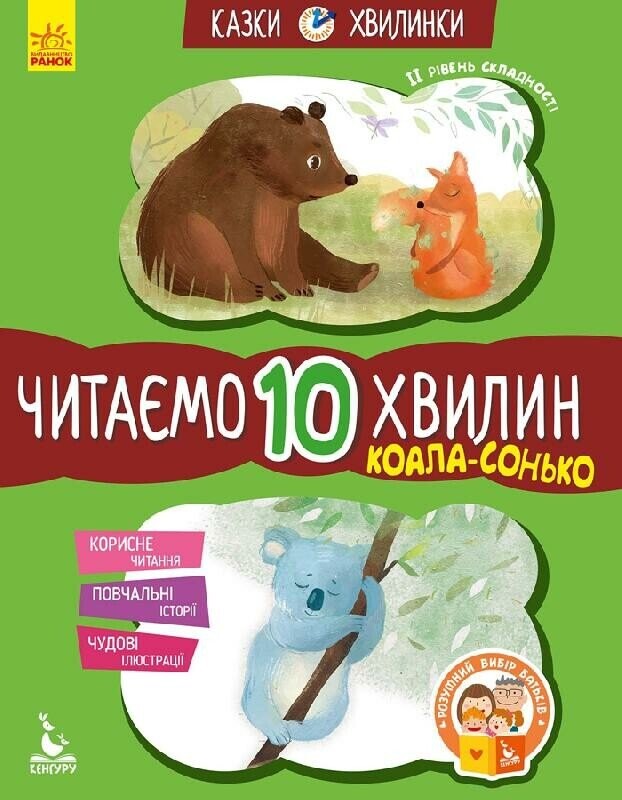 Казки-хвилинки. Коала-сонько. Читаємо 10 хвилин. 2 рівень складності - Vivat