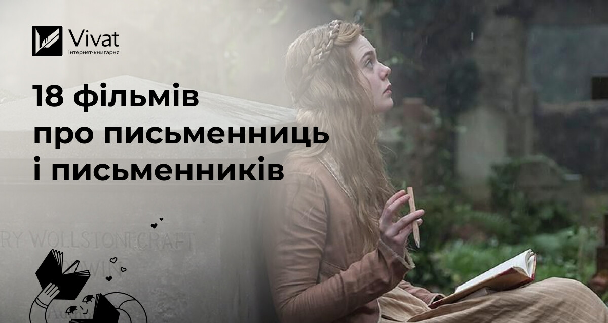 Фільми про письменників і письменниць Фільми про письменників і письменниць - Vivat