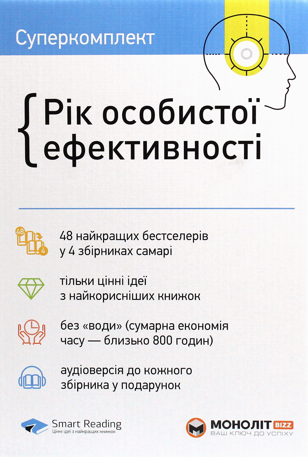 Рік особистої ефективності (суперкомплект із 4 книг) - Vivat