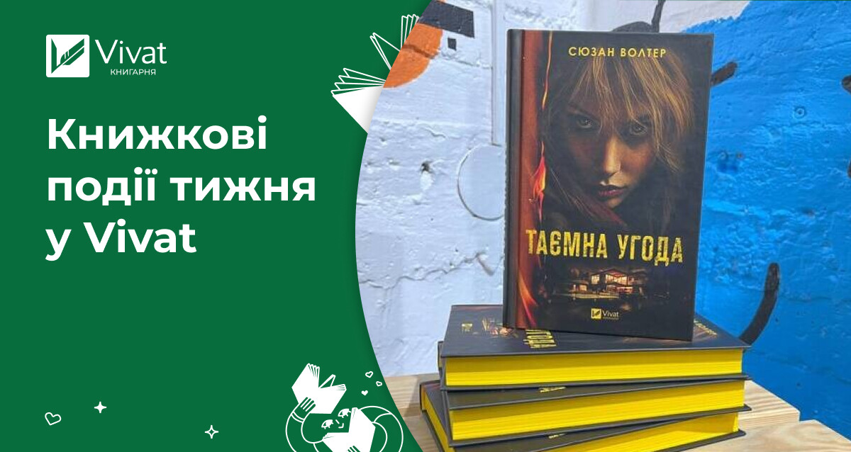 Продовження «Служниці», вихід нової книжки «Таємна угода», презентація «Пряма мова» — книжкові події тижня у Vivat - Vivat