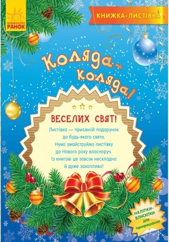 Книжка-листівка. Коляда - Vivat