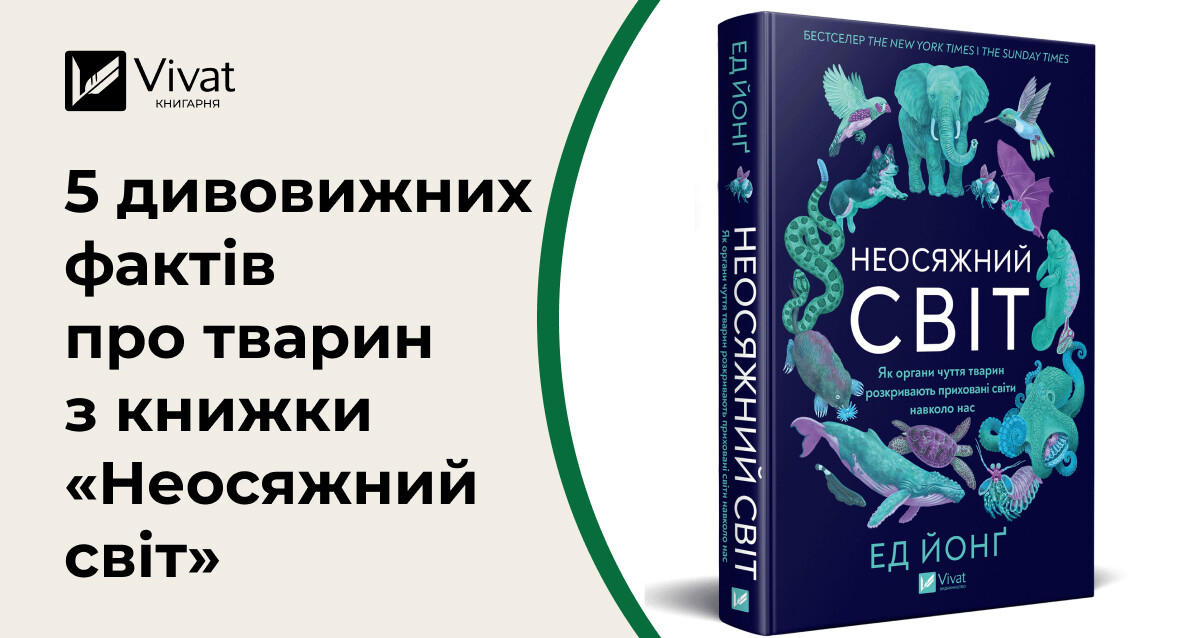 «Неосяжний світ»: 5 дивовижних фактів про тварин з книжки Еда Йонґа - Vivat