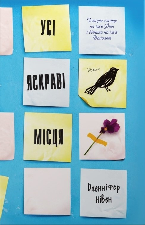 Усі яскраві місця - Vivat