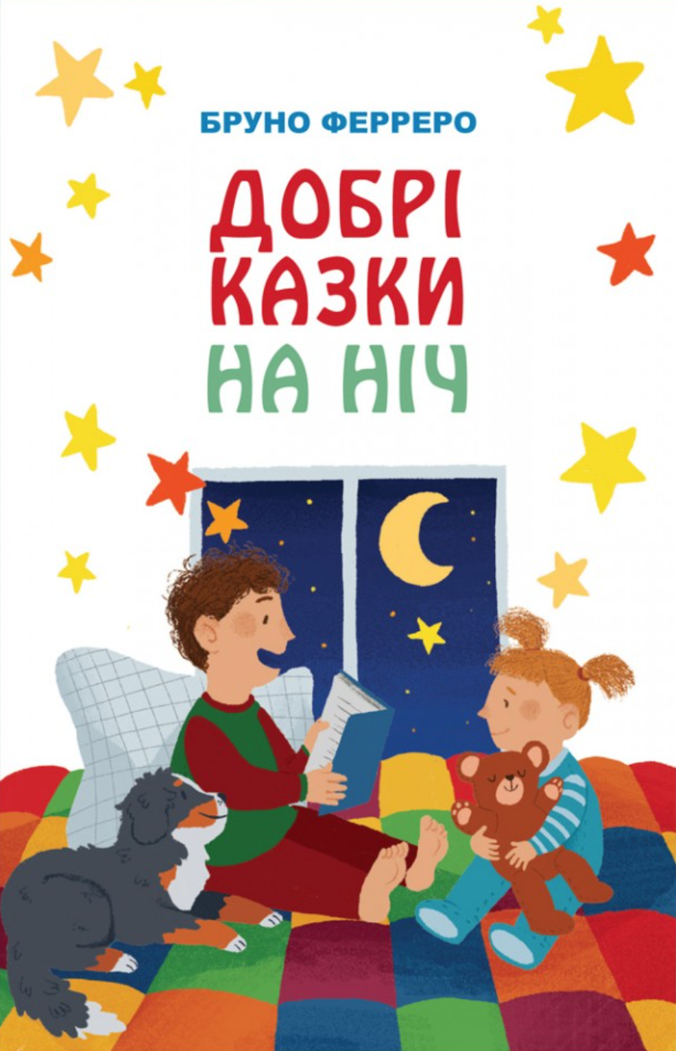 Добрі казки на ніч - Vivat