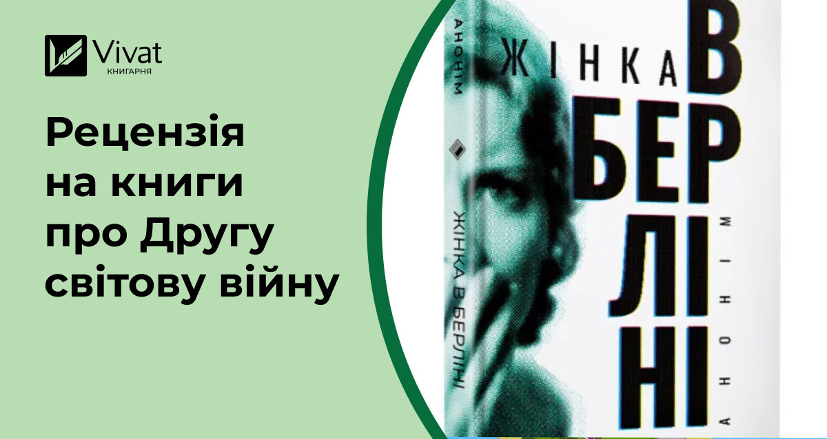 Про «Жінка в Берліні» й «Розшифровка» і трохи про коментарі на фейсбуці - Vivat