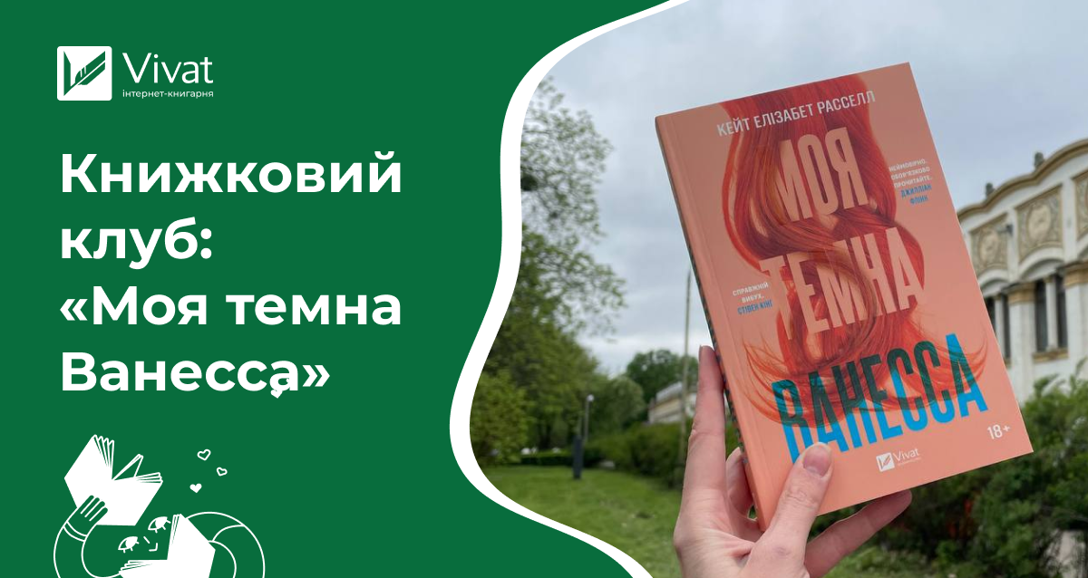 Що обговорити на книжковому клубі за романом «Моя темна Ванесса» Що обговорити на книжковому клубі за романом «Моя темна Ванесса» - Vivat