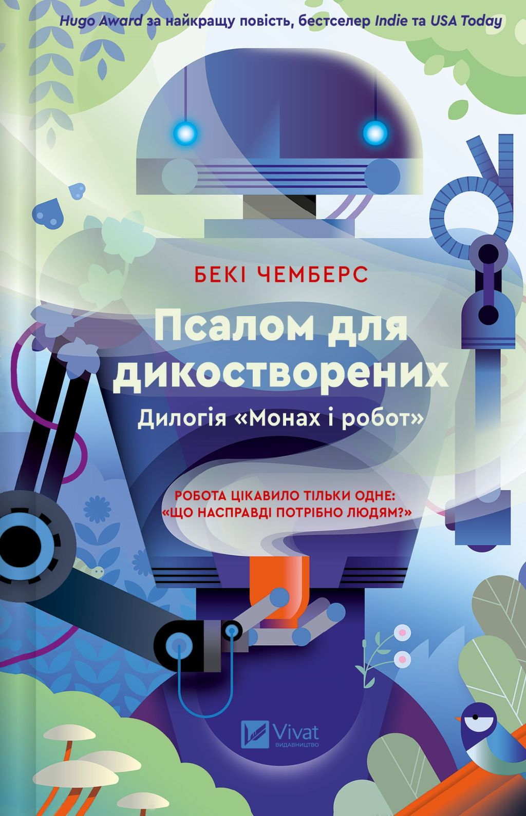 Псалом для дикостворених Псалом для дикостворених - Vivat