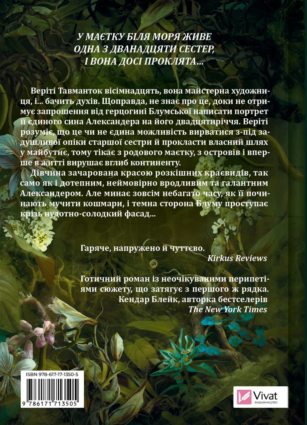 Дім рослин і руїн - Vivat