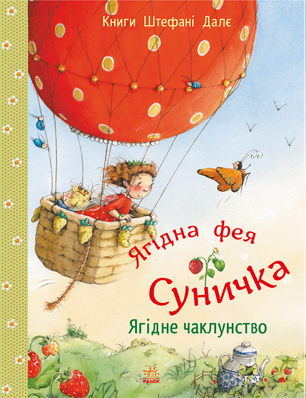 Ягідна фея Суничка. Ягідне чаклунство - Vivat