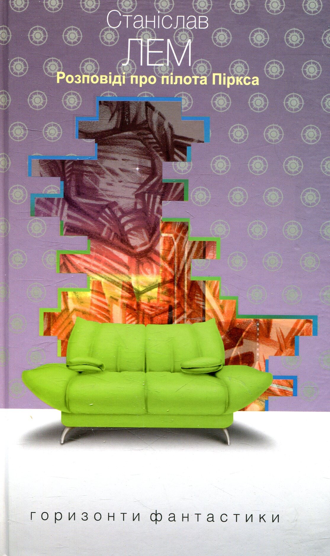 Розповіді про пілота Піркса (Горизонти фантастики: диван) Розповіді про пілота Піркса (Горизонти фантастики: диван) - Vivat