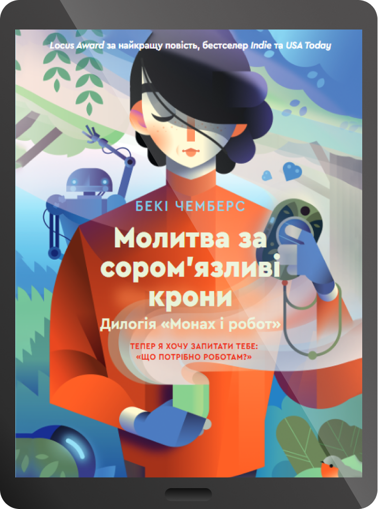 Електронна книга «Молитва за сором'язливі крони» - Vivat
