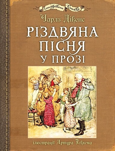 Різдвяна пісня у прозі (з ілюстраціями Артура Рекхема) - Vivat