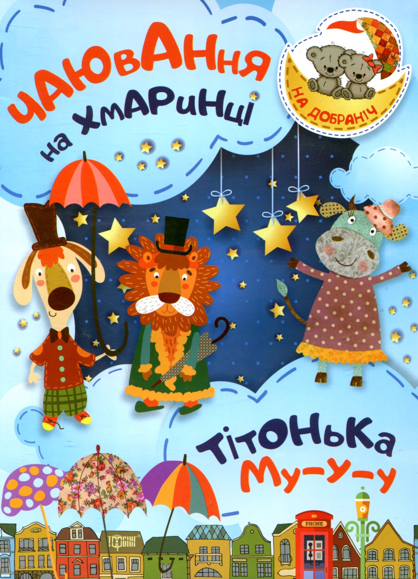 Чаювання на хмаринці. Тітонька Му-у-у Чаювання на хмаринці. Тітонька Му-у-у - Vivat