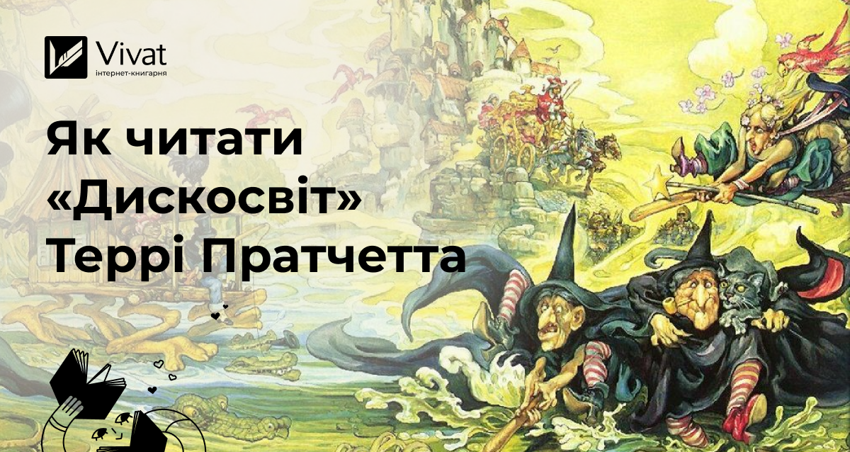 З чого почати читання «Дискосвіту» Террі Пратчетта — серії всесвіту - Vivat