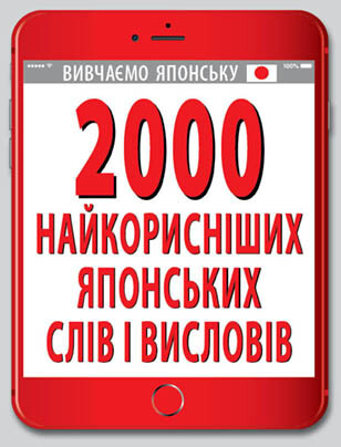 2000 найкорисніших японських слів і висловів - Vivat