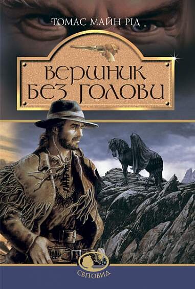 Вершник без голови - Vivat