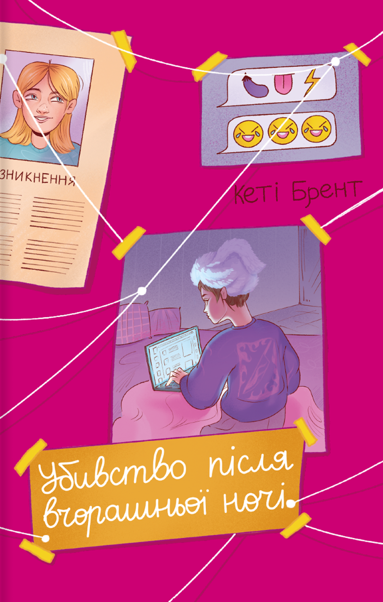 Убивство після вчорашньої ночі Убивство після вчорашньої ночі - Vivat